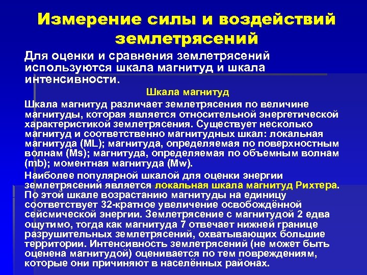 Измерение силы и воздействий землетрясений Для оценки и сравнения землетрясений используются шкала магнитуд и