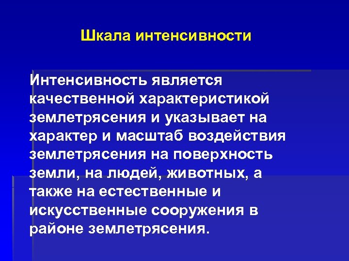 Шкала интенсивности Интенсивность является качественной характеристикой землетрясения и указывает на характер и масштаб воздействия