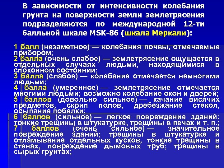 В зависимости от интенсивности колебания грунта на поверхности землетрясения подразделяются по международной 12 -ти