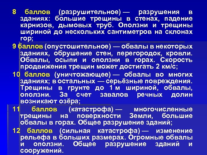 8 баллов (разрушительное) — разрушения в зданиях: большие трещины в стенах, падение карнизов, дымовых