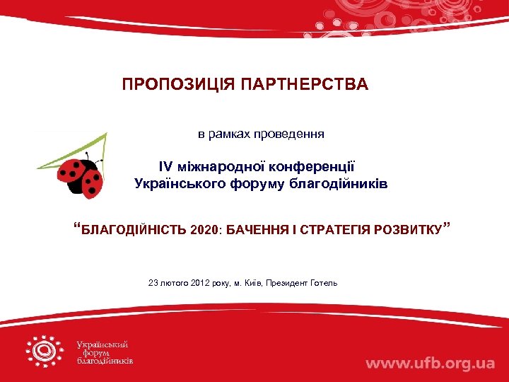 ПРОПОЗИЦІЯ ПАРТНЕРСТВА в рамках проведення ІV міжнародної конференції Українського форуму благодійників “БЛАГОДІЙНІСТЬ 2020: БАЧЕННЯ