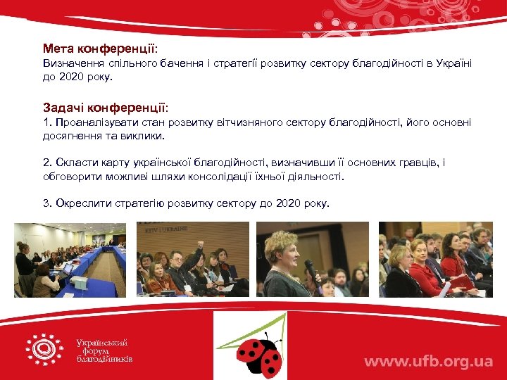 Мета конференції: Визначення спільного бачення і стратегії розвитку сектору благодійності в Україні до 2020