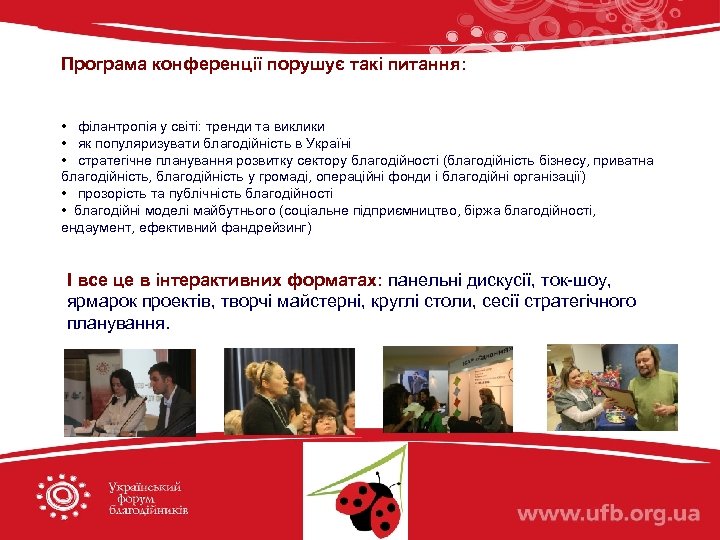 Програма конференції порушує такі питання: • філантропія у світі: тренди та виклики • як