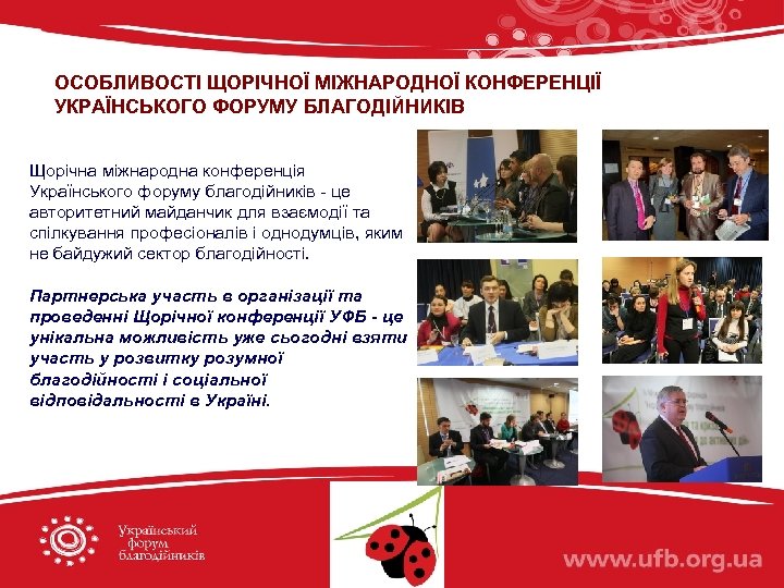 ОСОБЛИВОСТІ ЩОРІЧНОЇ МІЖНАРОДНОЇ КОНФЕРЕНЦІЇ УКРАЇНСЬКОГО ФОРУМУ БЛАГОДІЙНИКІВ Щорічна міжнародна конференція Українського форуму благодійників -