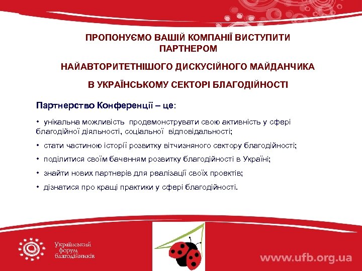 ПРОПОНУЄМО ВАШІЙ КОМПАНІЇ ВИСТУПИТИ ПАРТНЕРОМ НАЙАВТОРИТЕТНІШОГО ДИСКУСІЙНОГО МАЙДАНЧИКА В УКРАЇНСЬКОМУ СЕКТОРІ БЛАГОДІЙНОСТІ Партнерство Конференції
