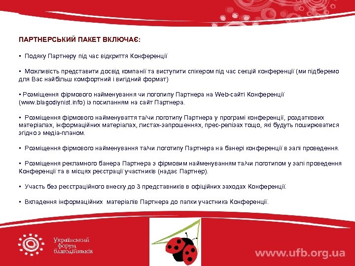 ПАРТНЕРСЬКИЙ ПАКЕТ ВКЛЮЧАЄ: • Подяку Партнеру під час відкриття Конференції • Можливість представити досвід