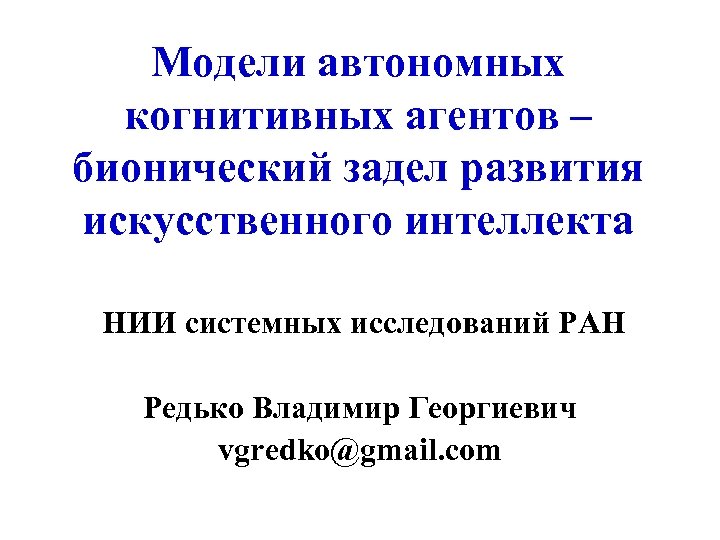 Модели автономных когнитивных агентов – бионический задел развития искусственного интеллекта НИИ системных исследований РАН