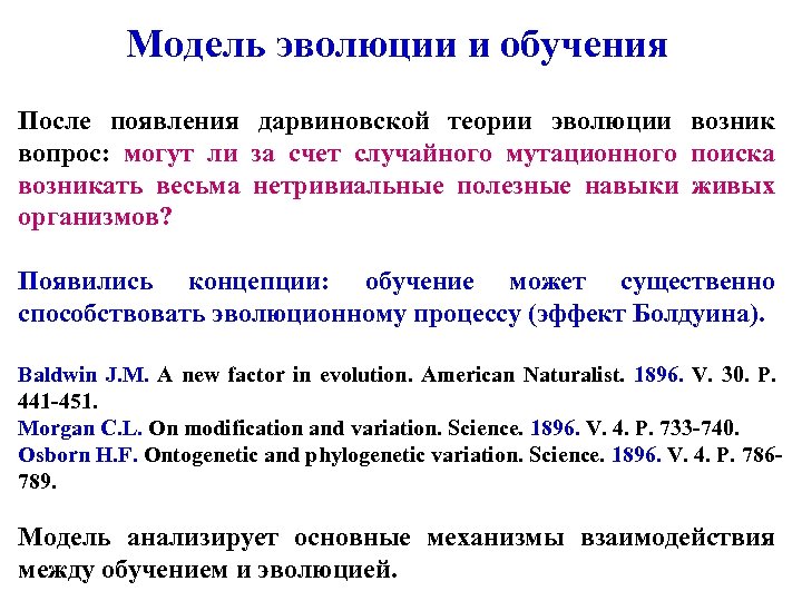 Модель эволюции и обучения После появления дарвиновской теории эволюции возник вопрос: могут ли за