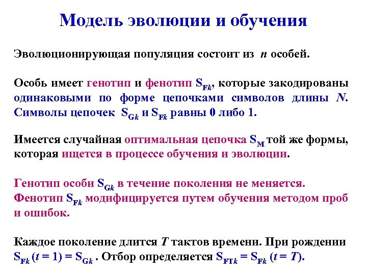 Модель эволюции и обучения Эволюционирующая популяция состоит из n особей. Особь имеет генотип и