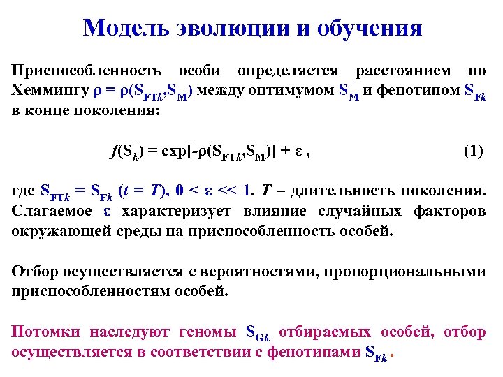 Модель эволюции и обучения Приспособленность особи определяется расстоянием по Хеммингу ρ = ρ(SFTk, SM)