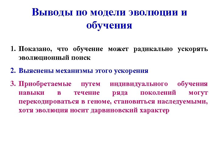 Выводы по модели эволюции и обучения 1. Показано, что обучение может радикально ускорять эволюционный