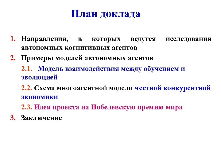 План доклада 1. Направления, в которых ведутся исследования автономных когнитивных агентов 2. Примеры моделей