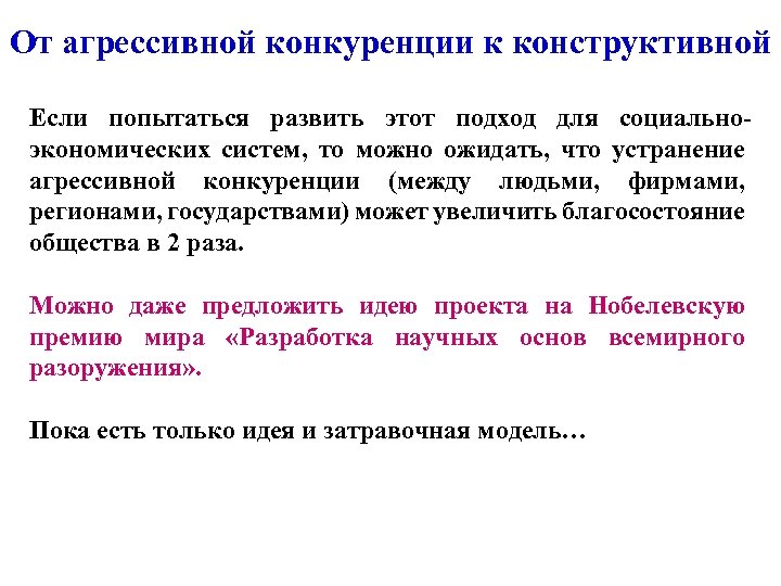 От агрессивной конкуренции к конструктивной Если попытаться развить этот подход для социальноэкономических систем, то