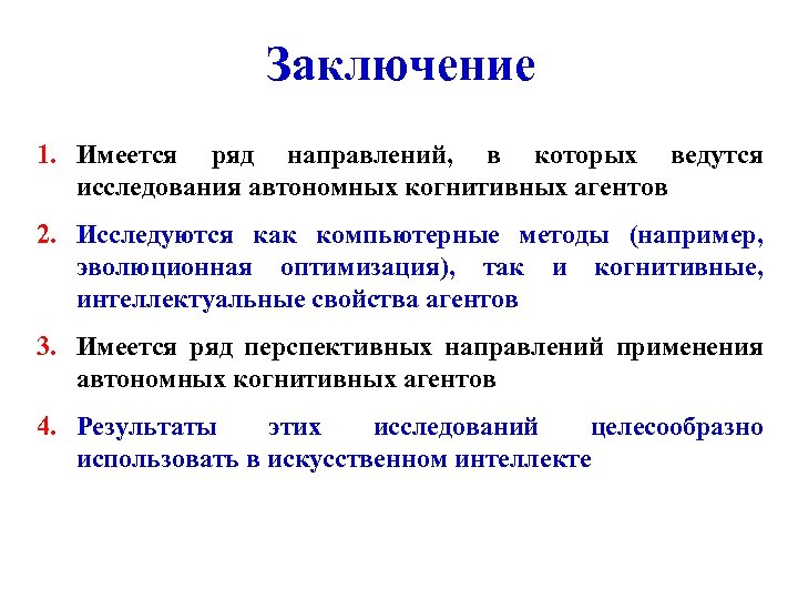 Заключение 1. Имеется ряд направлений, в которых ведутся исследования автономных когнитивных агентов 2. Исследуются
