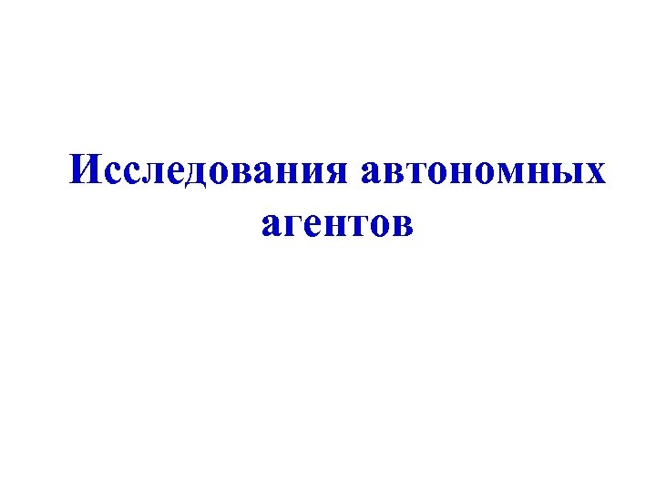 Исследования автономных агентов 