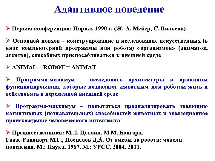 Адаптивное поведение Ø Первая конференция: Париж, 1990 г. (Ж. -А. Мейер, С. Вильсон) Ø