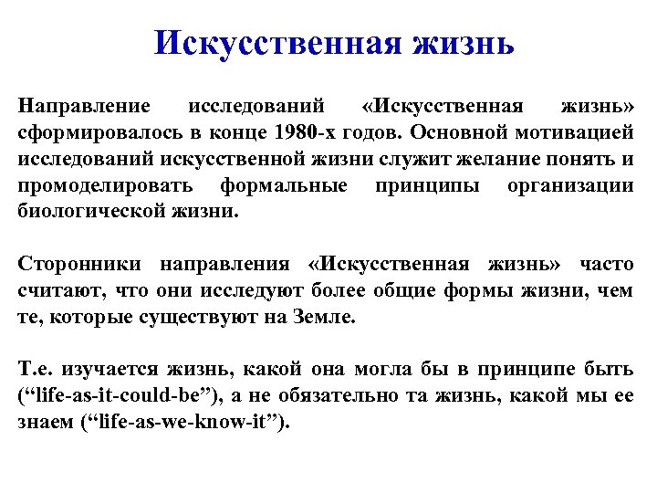 Искусственная жизнь Направление исследований «Искусственная жизнь» сформировалось в конце 1980 -х годов. Основной мотивацией