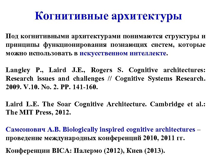 Когнитивные архитектуры Под когнитивными архитектурами понимаются структуры и принципы функционирования познающих систем, которые можно