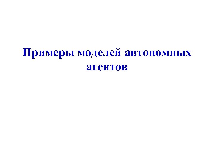 Примеры моделей автономных агентов 