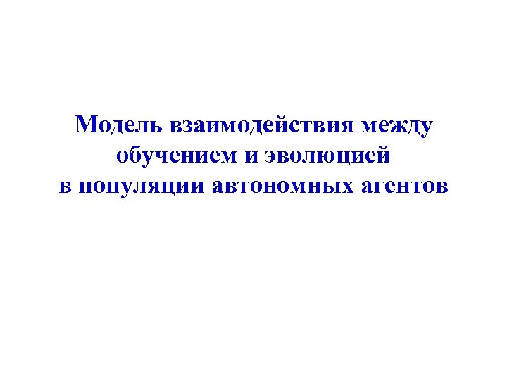 Модель взаимодействия между обучением и эволюцией в популяции автономных агентов 