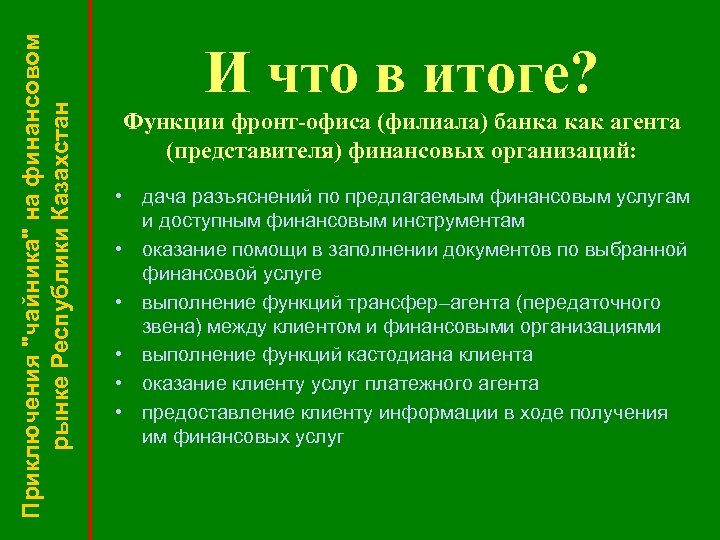 Приключения "чайника" на финансовом рынке Республики Казахстан И что в итоге? Функции фронт-офиса (филиала)