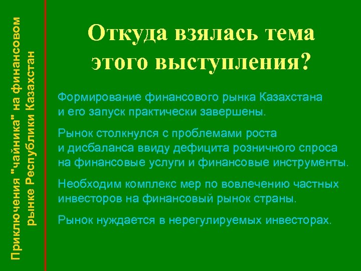 Приключения "чайника" на финансовом рынке Республики Казахстан Откуда взялась тема этого выступления? Формирование финансового