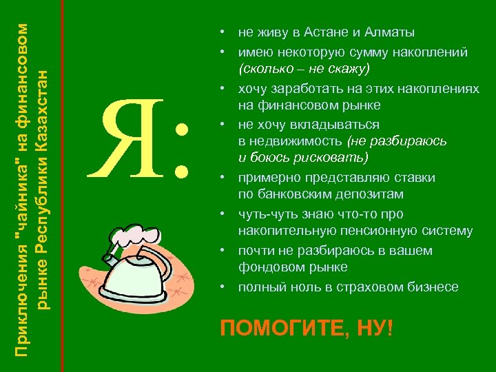 Приключения "чайника" на финансовом рынке Республики Казахстан Я: • не живу в Астане и