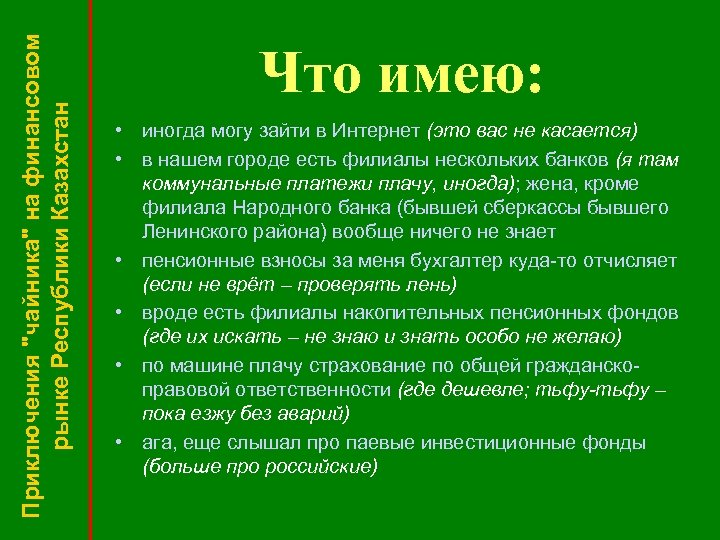 Приключения "чайника" на финансовом рынке Республики Казахстан Что имею: • иногда могу зайти в