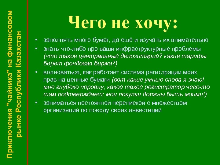 Приключения "чайника" на финансовом рынке Республики Казахстан Чего не хочу: • заполнять много бумаг,