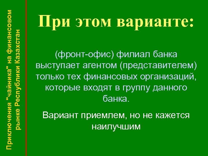 Приключения "чайника" на финансовом рынке Республики Казахстан При этом варианте: (фронт-офис) филиал банка выступает