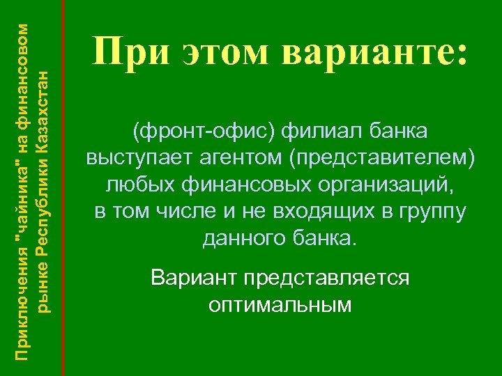 Приключения "чайника" на финансовом рынке Республики Казахстан При этом варианте: (фронт-офис) филиал банка выступает