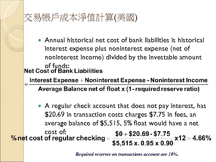 交易帳戶成本淨值計算(美國) Annual historical net cost of bank liabilities is historical interest expense plus noninterest