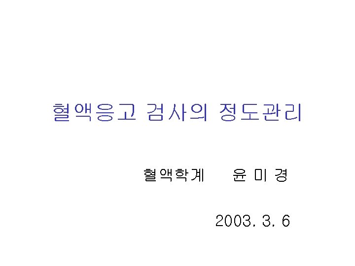 혈액응고 검사의 정도관리 혈액학계 윤미경 2003. 3. 6 