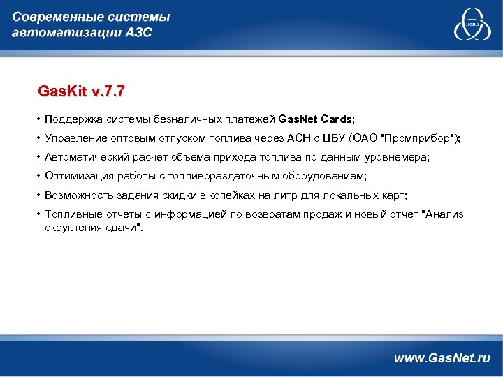 Gas. Kit v. 7. 7 • Поддержка системы безналичных платежей Gas. Net Cards; •