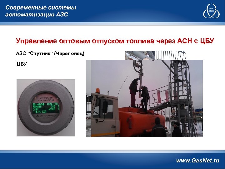 Управление оптовым отпуском топлива через АСН с ЦБУ АЗС "Спутник" (Череповец) ЦБУ 
