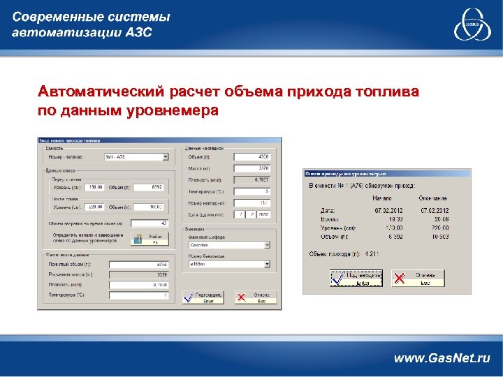 Автоматический расчет объема прихода топлива по данным уровнемера 