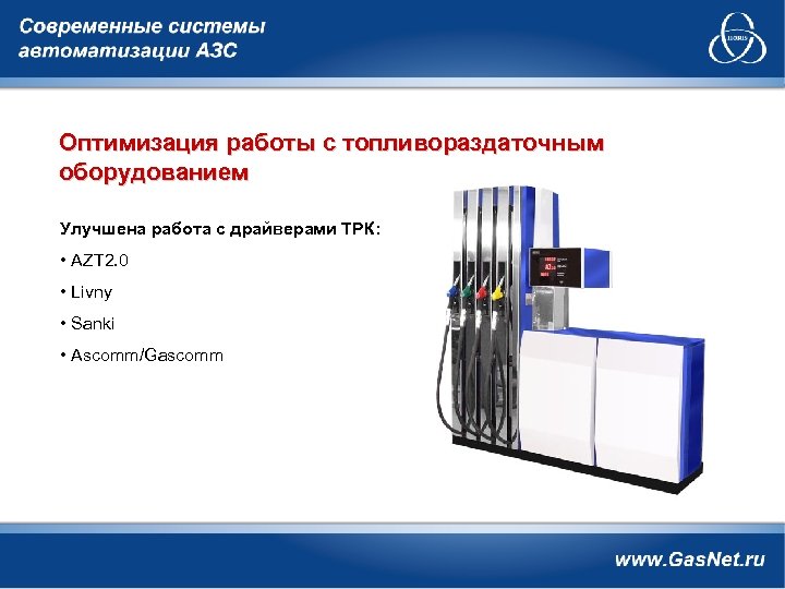 Оптимизация работы с топливораздаточным оборудованием Улучшена работа с драйверами ТРК: • AZT 2. 0