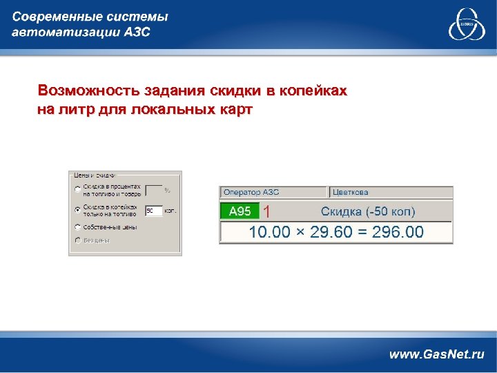 Возможность задания скидки в копейках на литр для локальных карт 