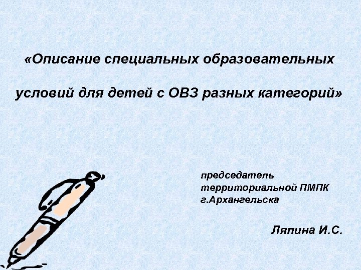  «Описание специальных образовательных условий для детей с ОВЗ разных категорий» председатель территориальной ПМПК