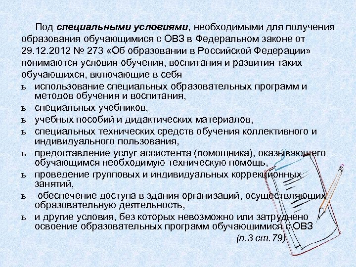 Под специальными условиями, необходимыми для получения образования обучающимися с ОВЗ в Федеральном законе от