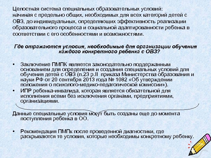 Специальное описание. Структура специальных образовательных условий.. Специальные педагогические условия для получения образования ИПРА.