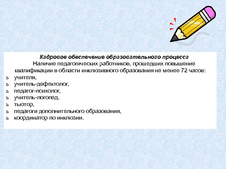ь ь ь ь Кадровое обеспечение образовательного процесса Наличие педагогических работников, прошедших повышение квалификации