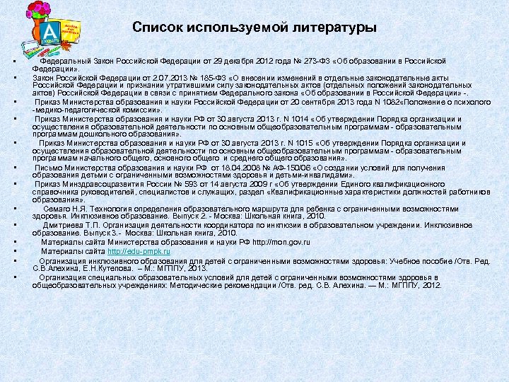 Список используемой литературы • • • • Федеральный Закон Российской Федерации от 29 декабря