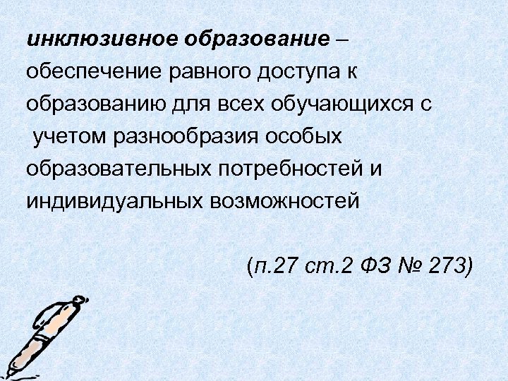 инклюзивное образование – обеспечение равного доступа к образованию для всех обучающихся с учетом разнообразия