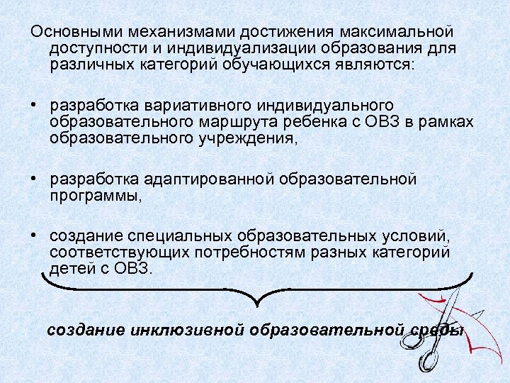 Основными механизмами достижения максимальной доступности и индивидуализации образования для различных категорий обучающихся являются: •