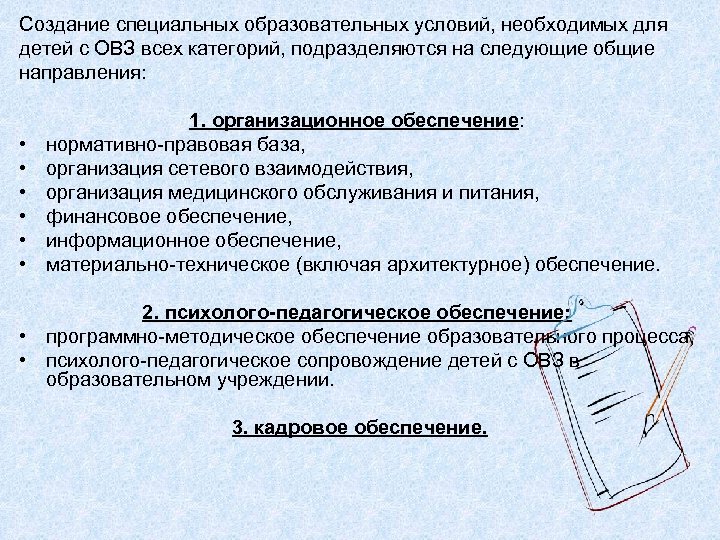Создание специальных образовательных условий, необходимых для детей с ОВЗ всех категорий, подразделяются на следующие