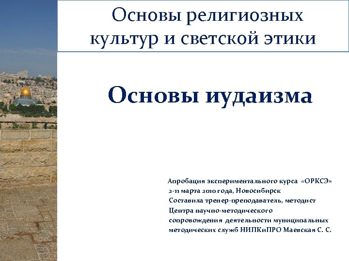  Основы религиозных культур и светской этики Основы иудаизма Апробация экспериментального курса «ОРКСЭ» 2