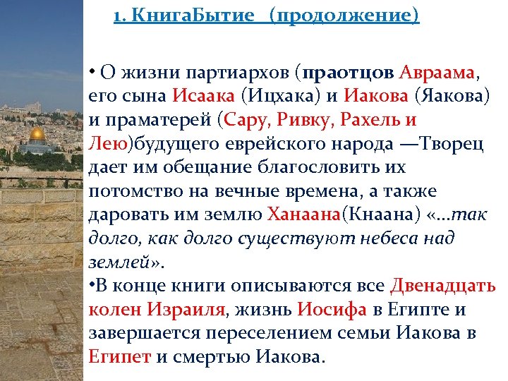 1. Книга. Бытие (продолжение) • О жизни партиархов (праотцов Авраама, его сына Исаака (Ицхака)