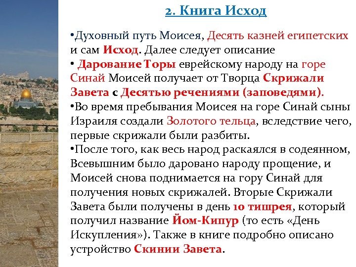 2. Книга Исход • Духовный путь Моисея, Десять казней египетских и сам Исход. Далее