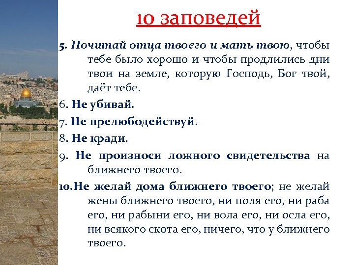 10 заповедей 5. Почитай отца твоего и мать твою, чтобы тебе было хорошо и